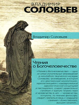 cover image of Чтения о Богочеловечестве